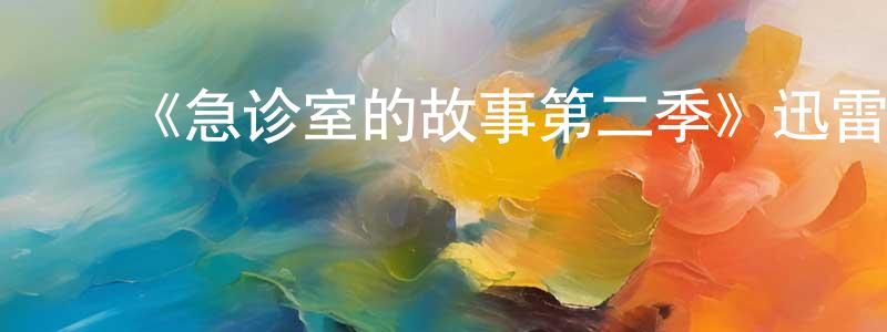 ﻿曹会利的个人主页,﻿《急诊室的故事第二季》迅雷下载/在线观看-都市情感-美剧天堂